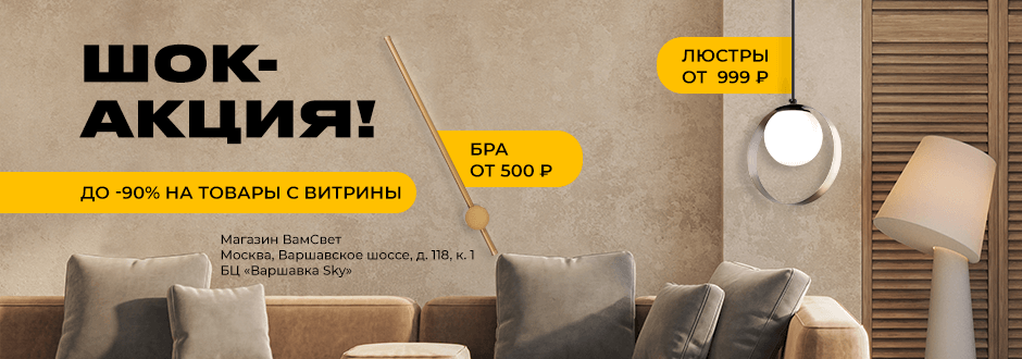 Розничный магазин ВамСвет на Варшавке